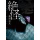 絶怪（竹書房） [電子書籍]