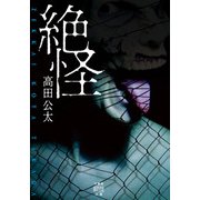 絶怪（竹書房） [電子書籍]