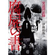 実話凶忌録 腐屍の書（竹書房） [電子書籍]