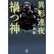 異形連夜 禍つ神（竹書房） [電子書籍]