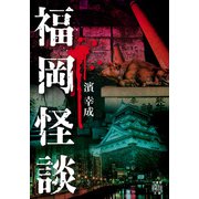 福岡怪談（竹書房） [電子書籍]