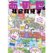 あの世の社会科見学 ご利益得られる！？神仏界編（竹書房） [電子書籍]