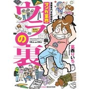 漫画専門学校講師のマンガ業界ウラの裏（竹書房） [電子書籍]