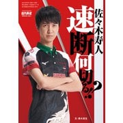 佐々木寿人 速断何切る！？【近代麻雀付録小冊子シリーズ】（竹書房） [電子書籍]