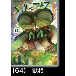 ヨドバシ.com - メイドインアビス（12）【分冊版】64 獣相（竹書房 