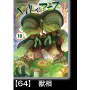 メイドインアビス（12）【分冊版】64 獣相（竹書房） [電子書籍]