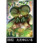メイドインアビス（12）【分冊版】65 ただ中にいる（竹書房） [電子書籍]