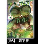 メイドインアビス（12）【分冊版】66 最下層（竹書房） [電子書籍]
