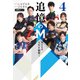 追憶のM Mたちの人生を紐解く 4（竹書房） [電子書籍]