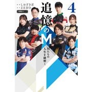 追憶のM Mたちの人生を紐解く 4（竹書房） [電子書籍]