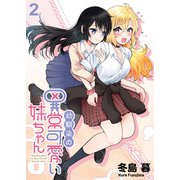 幼馴染の異常かわいい妹ちゃん ストーリアダッシュ連載版 第2話（竹書房） [電子書籍]