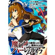 魔剣師の魔剣による魔剣のためのハーレムライフ WEBコミックガンマぷらす連載版 第25話（竹書房） [電子書籍]