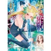ぼっち転生記 （5）（竹書房） [電子書籍]