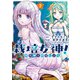 栽培女神！ 理想郷を修復しよう （2）（竹書房） [電子書籍]