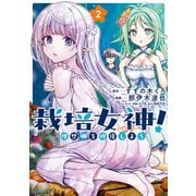 栽培女神！ 理想郷を修復しよう （2）（竹書房） [電子書籍]