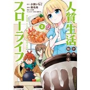 人質生活から始めるスローライフ （2）（竹書房） [電子書籍]