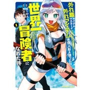 外れ職アイテムマスターが外れアイテム木偶人形を使ったら世界一の冒険者になれた件 （1）（竹書房） [電子書籍]