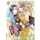 竜陛下のお妃はお断りしたい！～竜陛下は10番目の側妃を溺愛中～ （1）（竹書房） [電子書籍]