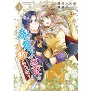 竜陛下のお妃はお断りしたい！～竜陛下は10番目の側妃を溺愛中～ （1）（竹書房） [電子書籍]