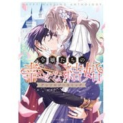 令嬢たちの幸せな結婚アンソロジーコミック（竹書房） [電子書籍]