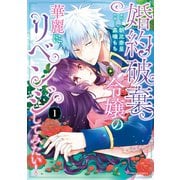 婚約破棄令嬢の華麗にリベンジしてみたい！【単行本版】 （1）（竹書房） [電子書籍]