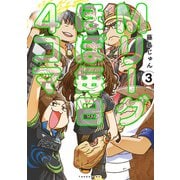 Mリーグ ほぼ毎日4コマ （3）（竹書房） [電子書籍]