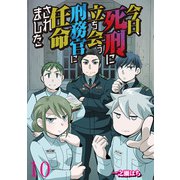 今日、死刑に立ち会う刑務官に任命されました 【せらびぃ連載版】（10）（竹書房） [電子書籍]