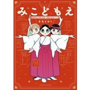 みこどもえ 現役巫女が描く世界一地味な巫女マンガ 【電子限定特典付き】（竹書房） [電子書籍]