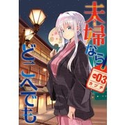 夫婦ならどこへでも （3）（竹書房） [電子書籍]