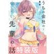 うちの会社の小さい先輩の話 7巻 特装版【特典ペーパー付き】（竹書房） [電子書籍]