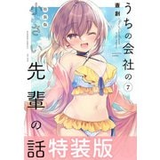 うちの会社の小さい先輩の話 7巻 特装版【特典ペーパー付き】（竹書房） [電子書籍]