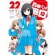 森田さんは無口 （22）（竹書房） [電子書籍]