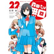 森田さんは無口 （22）（竹書房） [電子書籍]