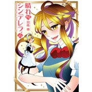 晴れのちシンデレラ （16）（竹書房） [電子書籍]
