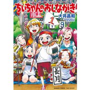 ちぃちゃんのおしながき （19）（竹書房） [電子書籍]
