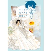 セトギワ花ヨメ（12）（竹書房） [電子書籍]