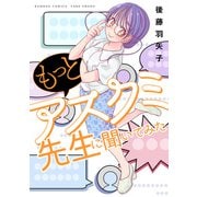 もっとアスクミ先生に聞いてみた（竹書房） [電子書籍]