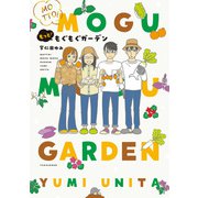 もっと！もぐもぐガーデン（竹書房） [電子書籍]