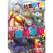社畜DTPオペレーターの僕が異世界で技術革新してもいいですか？ （2）（竹書房） [電子書籍]
