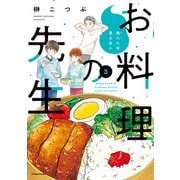 他人には見えないお料理の先生 （3）（竹書房） [電子書籍]