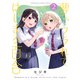 夢でフラれてはじまる百合 （2）（竹書房） [電子書籍]