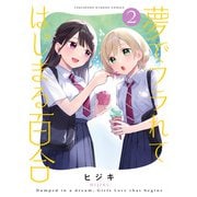 夢でフラれてはじまる百合 （2）（竹書房） [電子書籍]