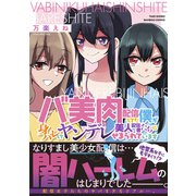 バ美肉配信してた僕が身バレしてヤンデレ美人配信者たちにせまられています 【電子限定特典付き】（竹書房） [電子書籍]