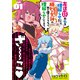 友達が私を理解らせにくるので勝利の女神の力を借りてこっちも理解らせにいきます。 （1）（竹書房） [電子書籍]