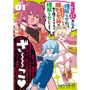 友達が私を理解らせにくるので勝利の女神の力を借りてこっちも理解らせにいきます。 （1）（竹書房） [電子書籍]