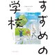 すずめの学校 （1）（竹書房） [電子書籍]