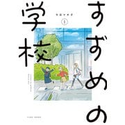 すずめの学校 （1）（竹書房） [電子書籍]