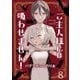 ご主人様には吸わせません！ ストーリアダッシュ連載版 第8話（竹書房） [電子書籍]