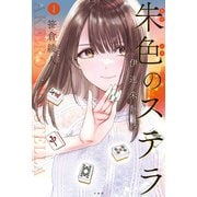 朱色のステラ 伊達朱里紗 （1）（竹書房） [電子書籍]
