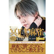 冥府の麻雀（竹書房） [電子書籍]